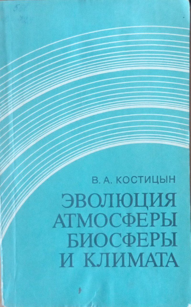 Эволюция атмосферы биосферы биосферы и климата