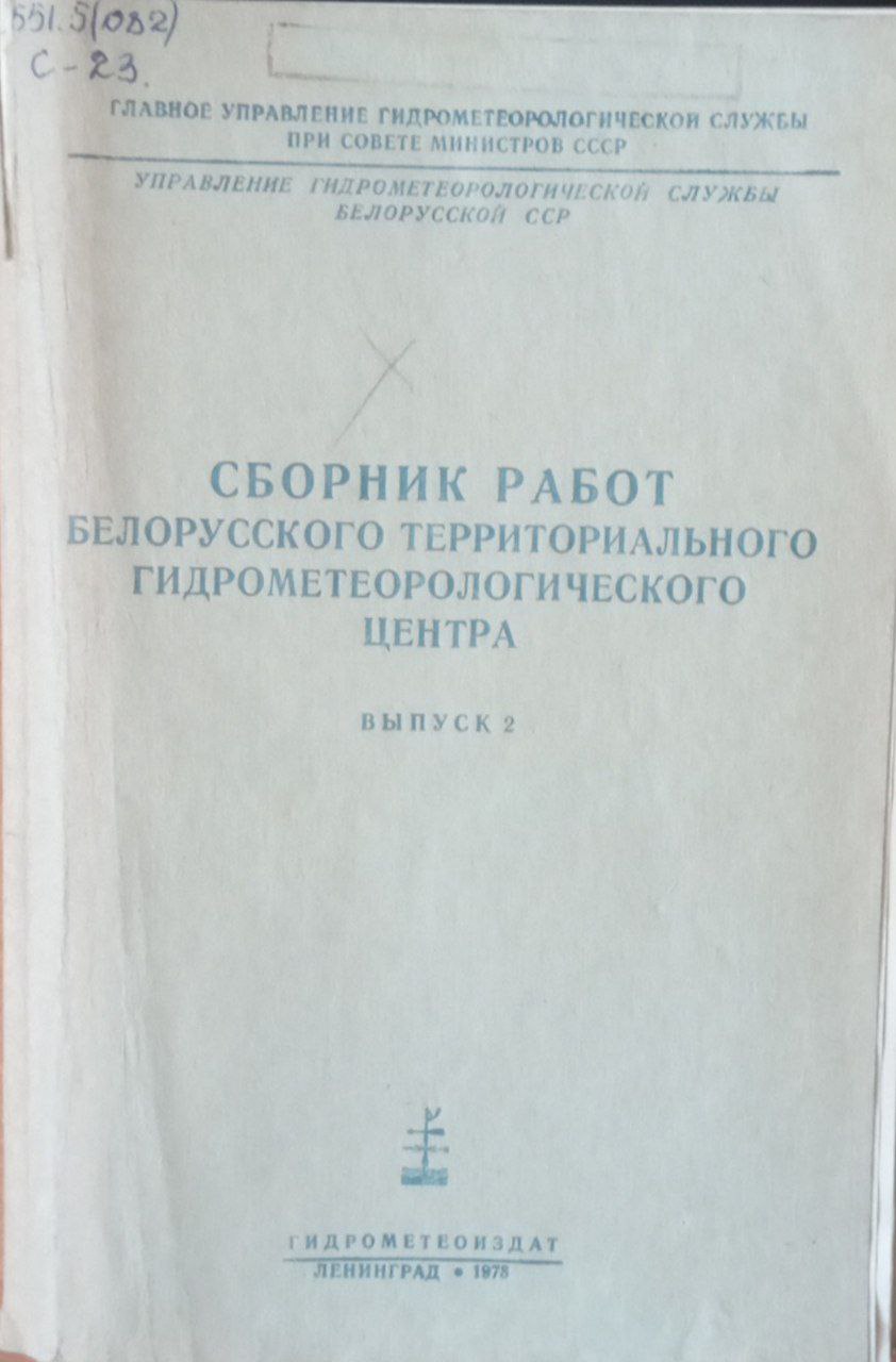 Сборник работ Белорусского территориального гидрометеорологического центра