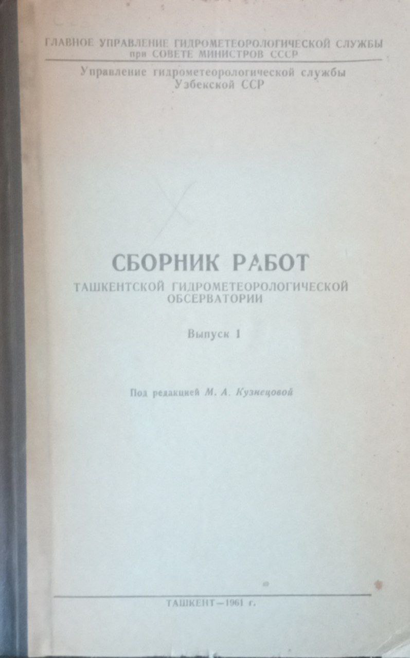 Сборник работ Ташкентской гидрометеорологической обсерватории