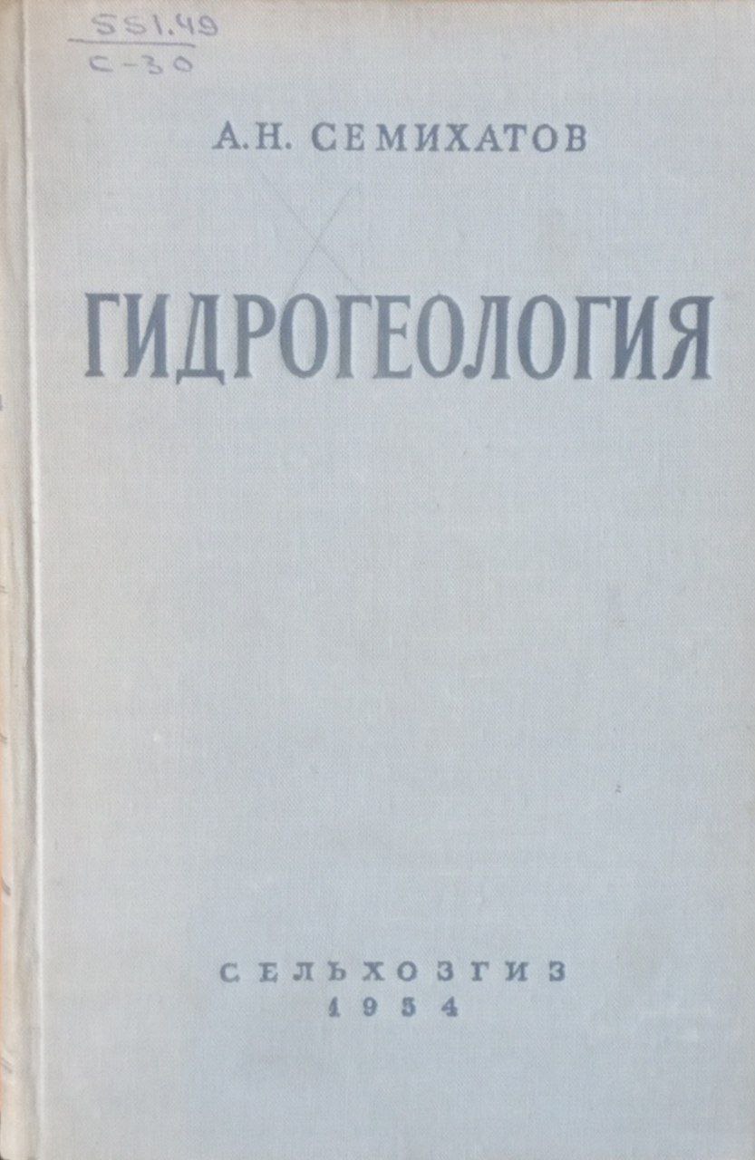 Гидрогеология