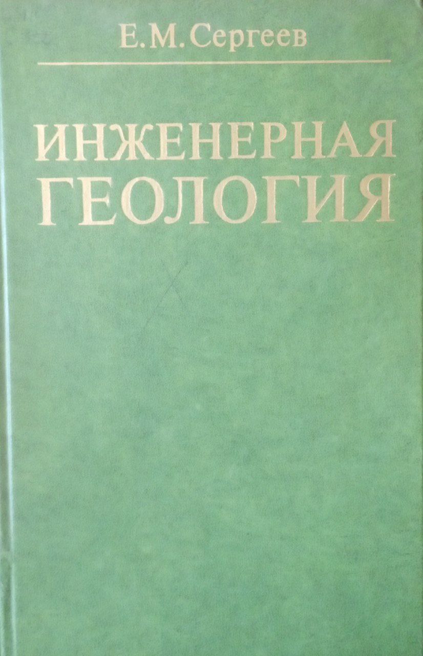 Инженерная геология