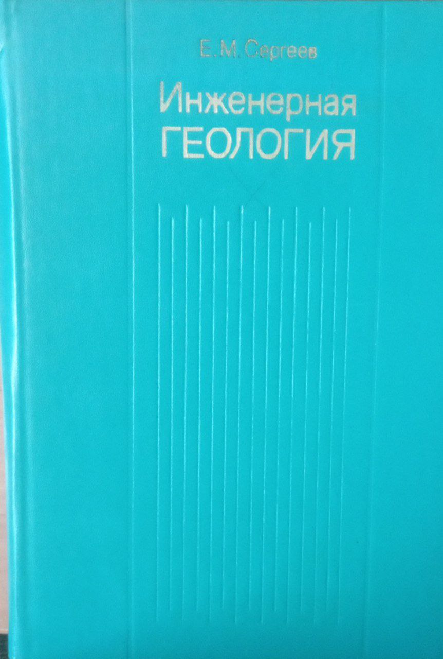 Инженерная геология