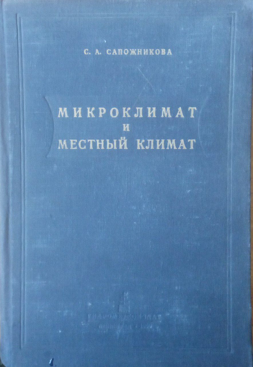 Микроклимат и местный климат