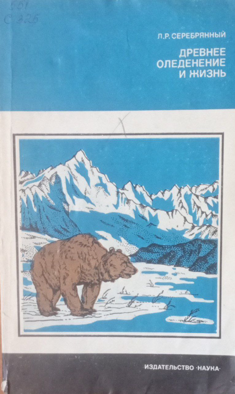 Древнее оледенение и жизнь