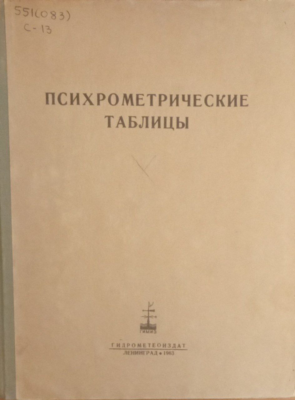 Психрометрические таблицы