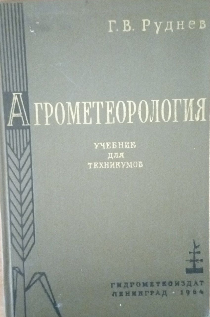 Агрометеорология