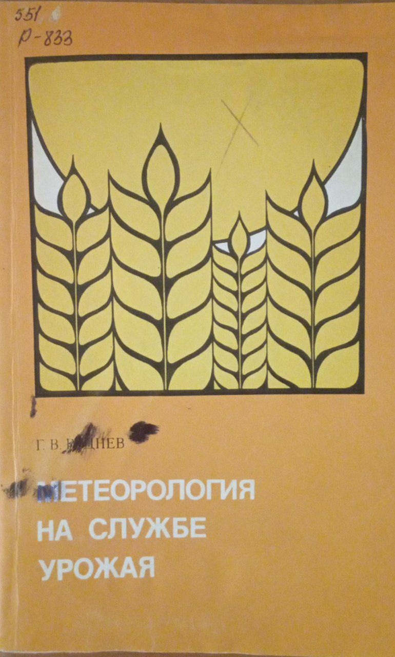 Метеорология на службе урожая