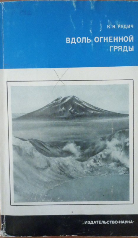 Вдоль огненной гряды