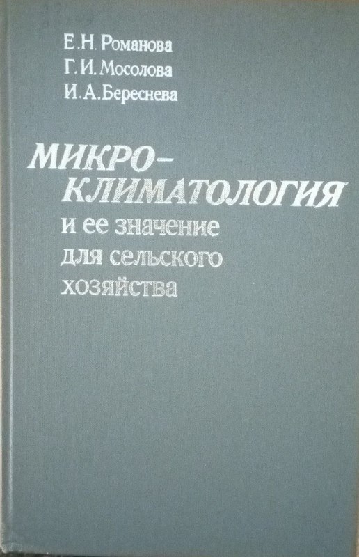 Микроклиматология и ее значение для сельского хозяйства