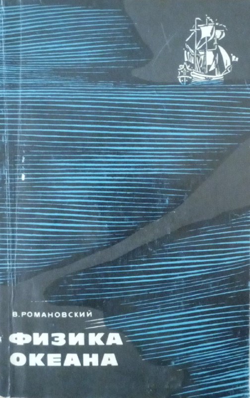 Физика океана