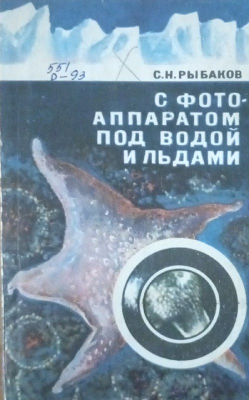 С фотоаппаратом под водой и льдами