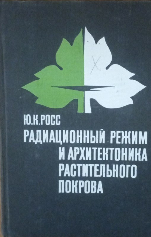 Радиационный режим и архитектоника растительного покрова
