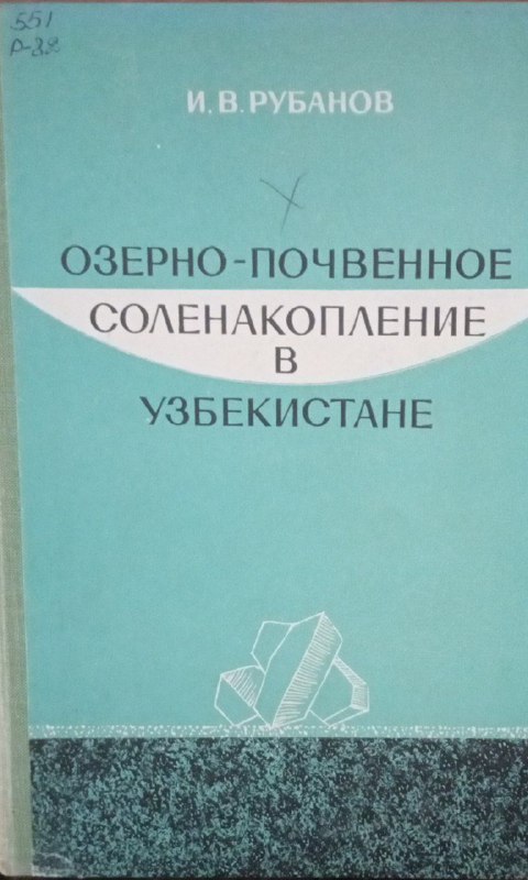 Озерно-почвенное соленакопление в Узбекистане (континентальный галогенез)