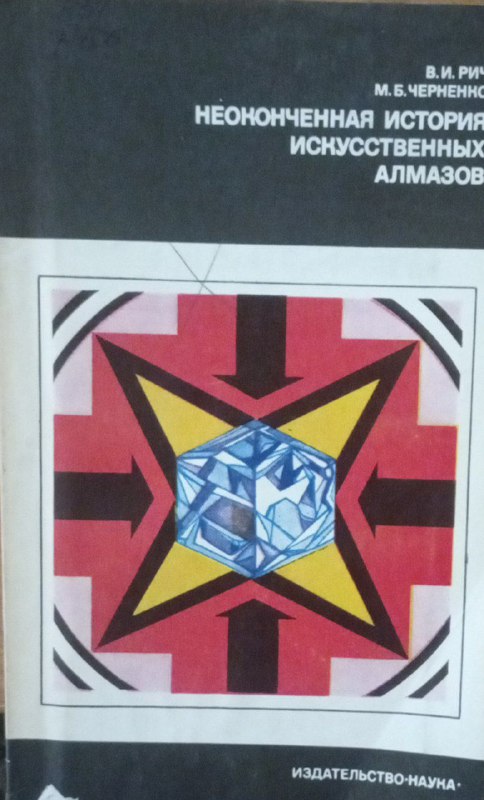 Неоконченная история искусственных алмазов