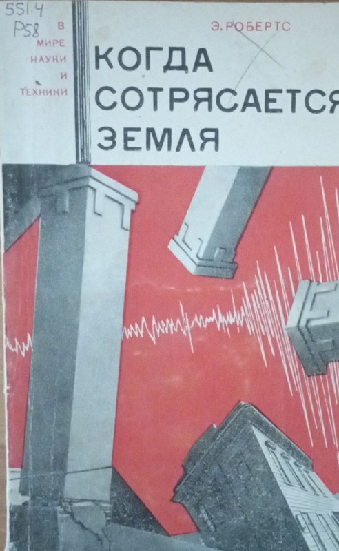 Когда сотрясается земля
