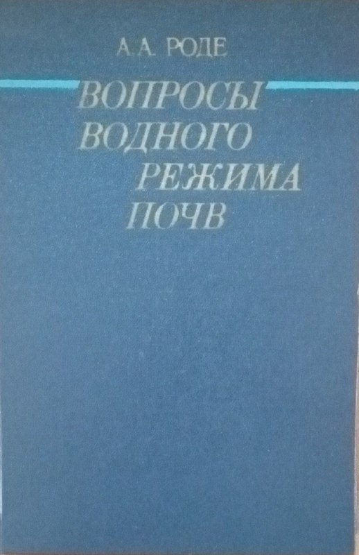 Вопросы водного режима почв