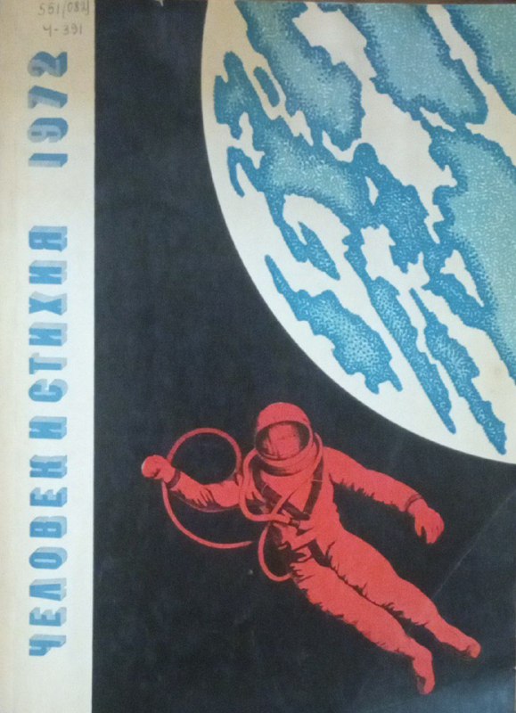 Человек и стихия