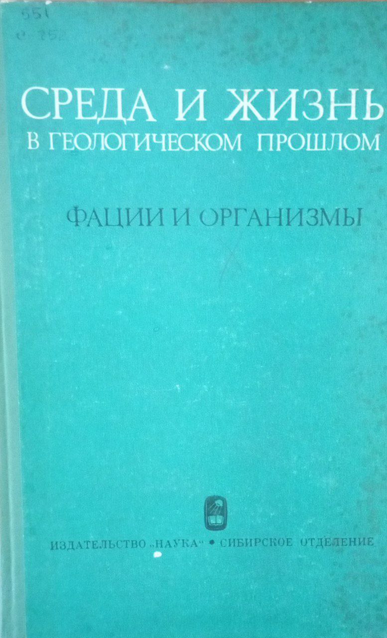 Среда и жизнь в геологическом прошлом (фации и организмы)
