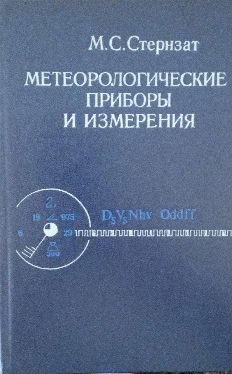 Метеорологические приборы и измерения