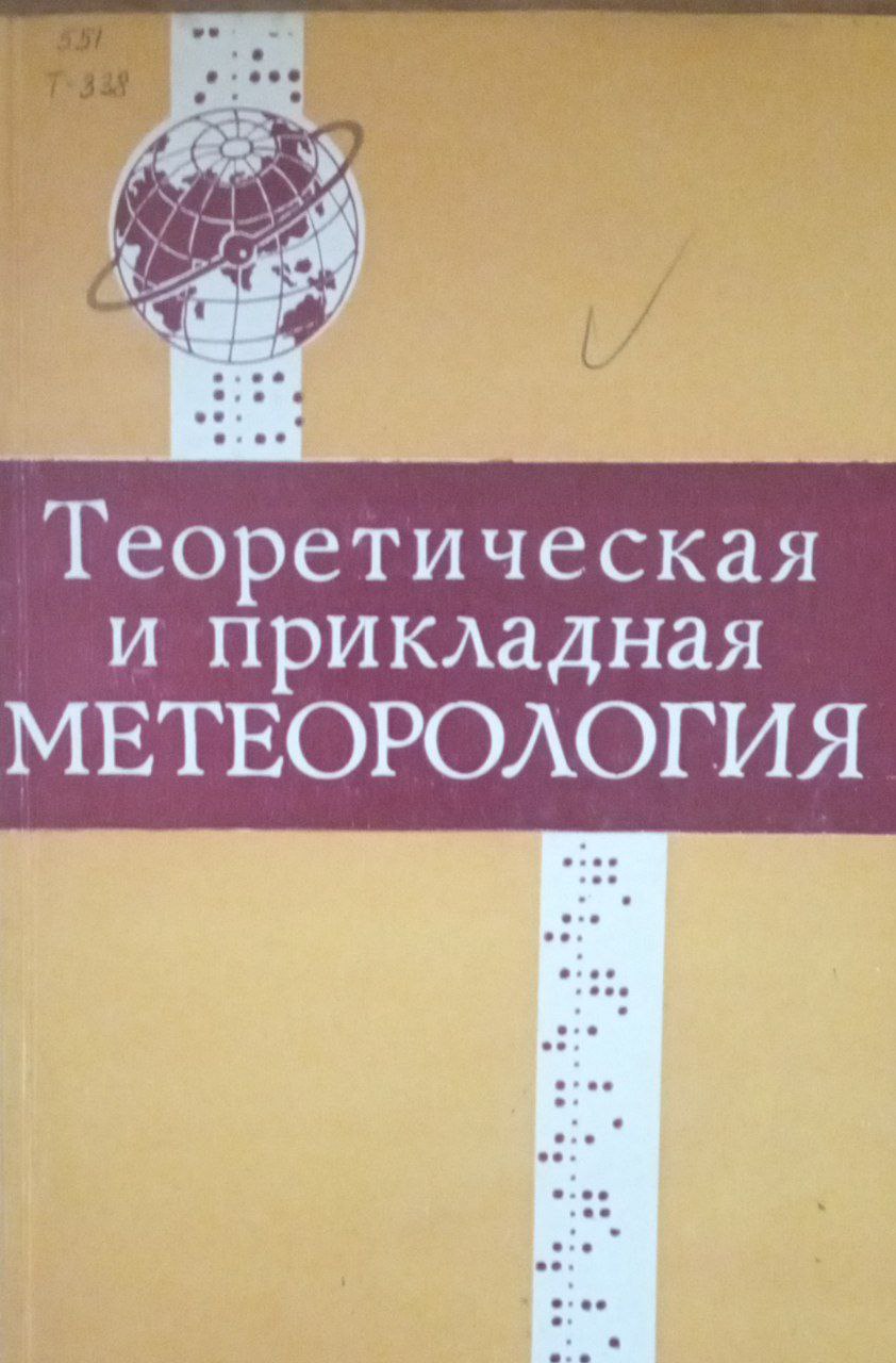 Теоретическая и прикладная метеорология