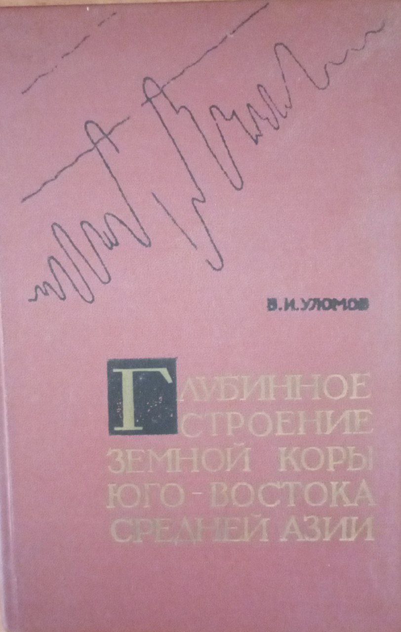 Глубинное строение земной коры юго-востока Средней Азии по данным сейсмологии