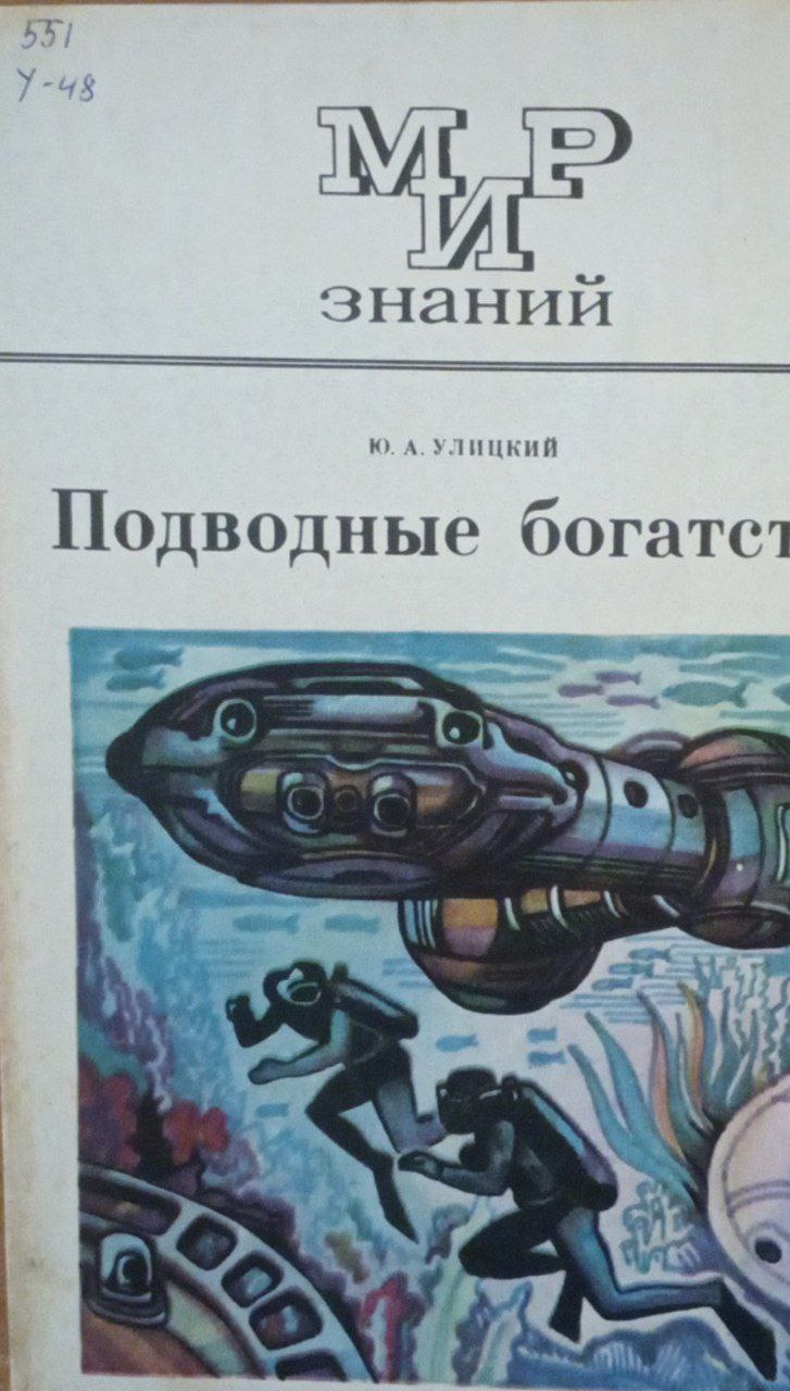 Подводные богатства