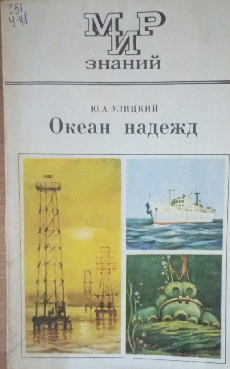 Океан надежд (Освоение и использование богатств Мирового океана)