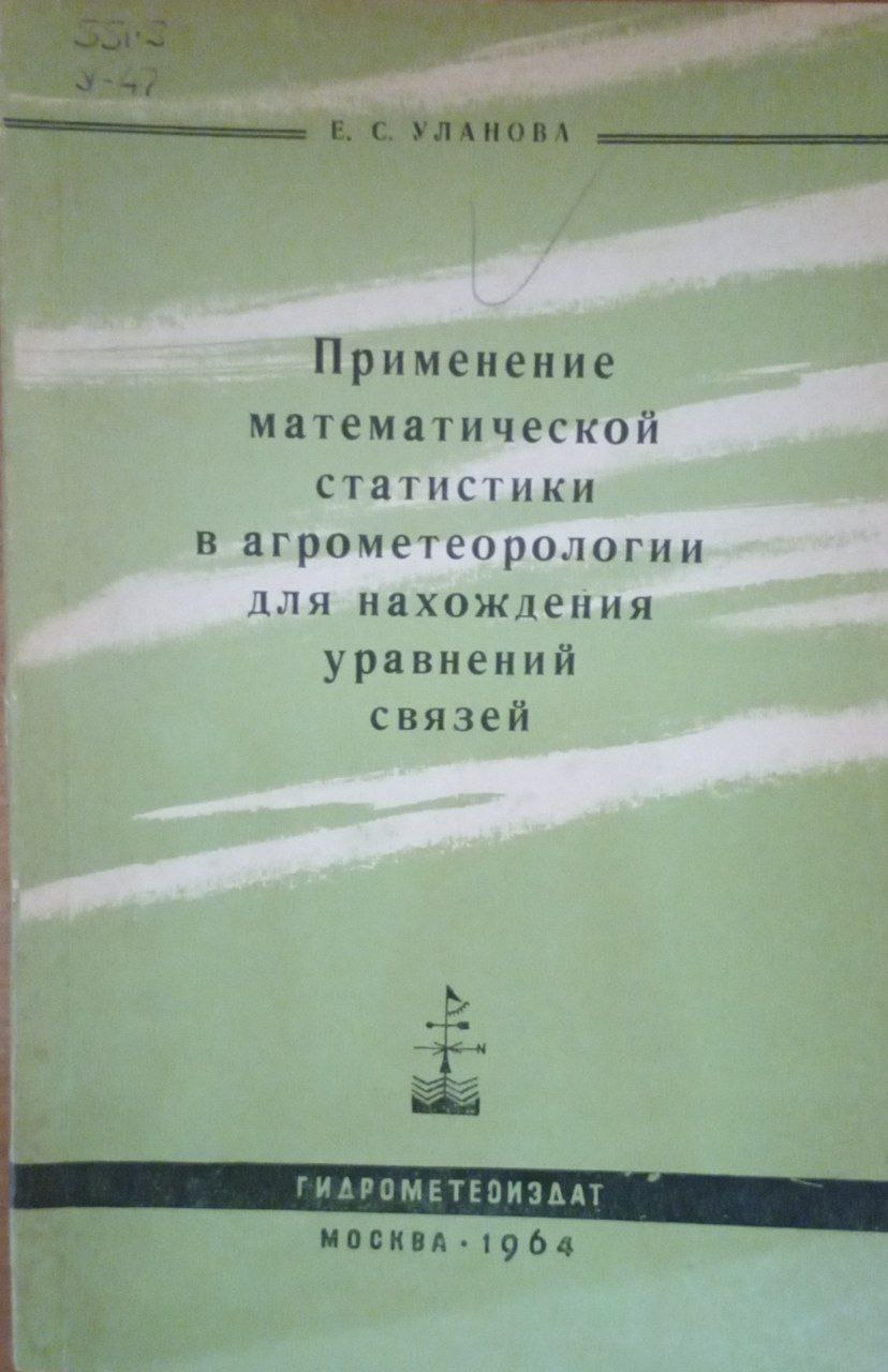 Применение математической статистики в агрометеорологии для нахождения уравнений связей