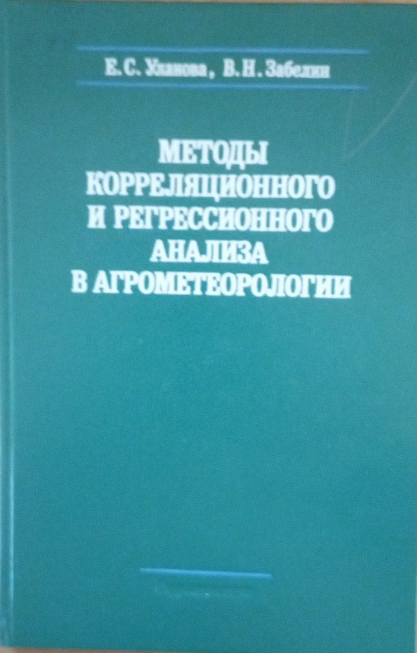 Методы корреляционного и регрессионного анализа в агрометерологии