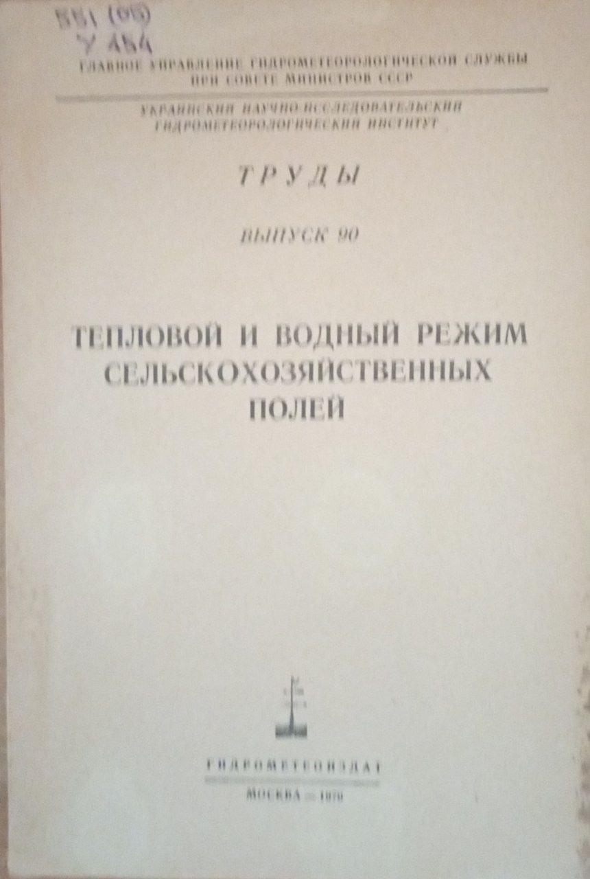 Тепловой и водный режим сельскохозяйственных полей