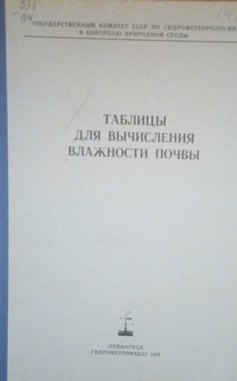 Таблицы для вычисления влажности почвы