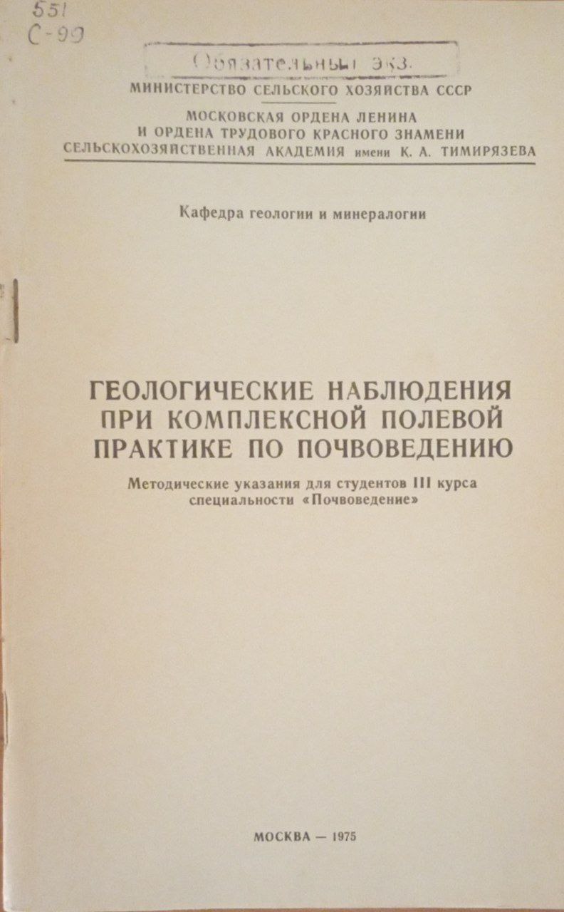 Геологические наблюдения при комплексной полевой практике по почвоведению