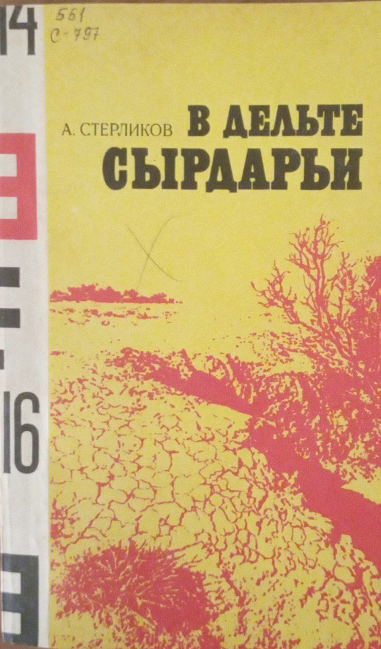 В дельте Сырдарьи