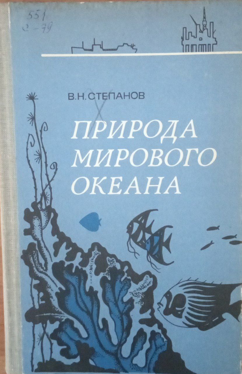 Природа мирового океана