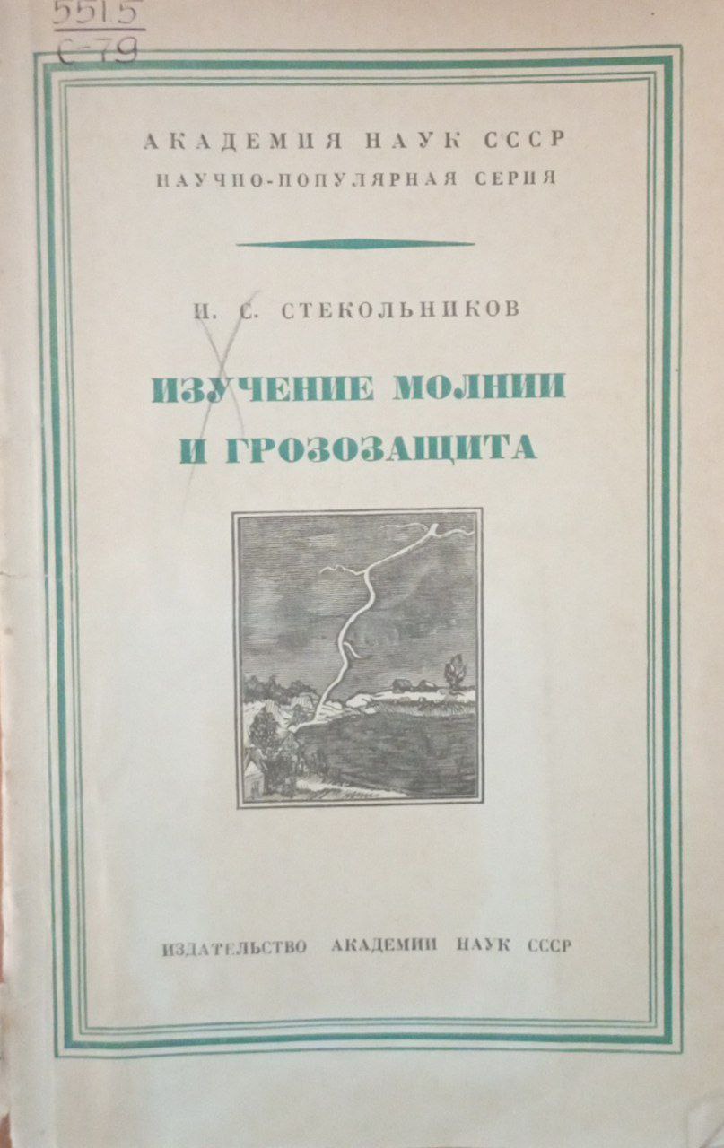 Изучение молнии и грозозащита