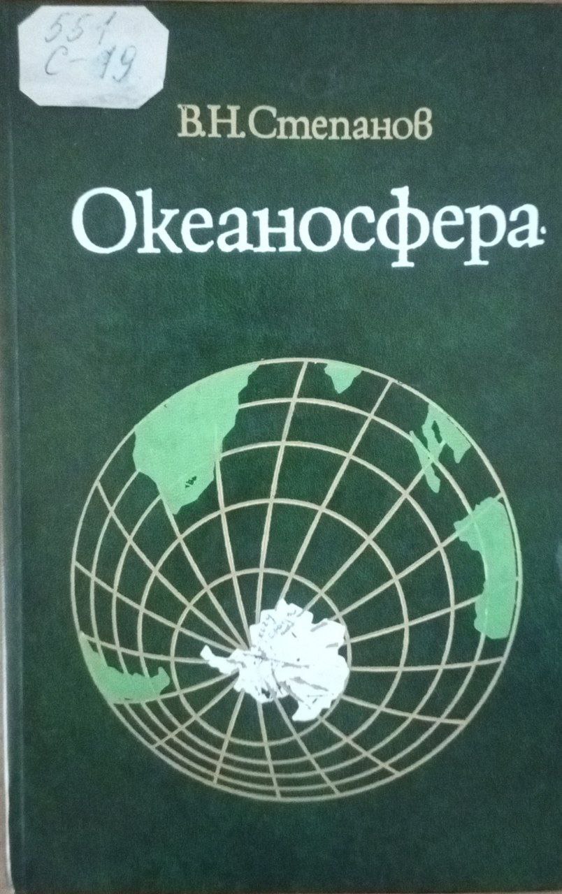 Океаносфера