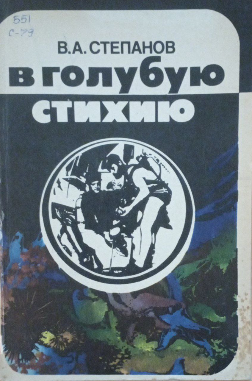 В голубую стихию