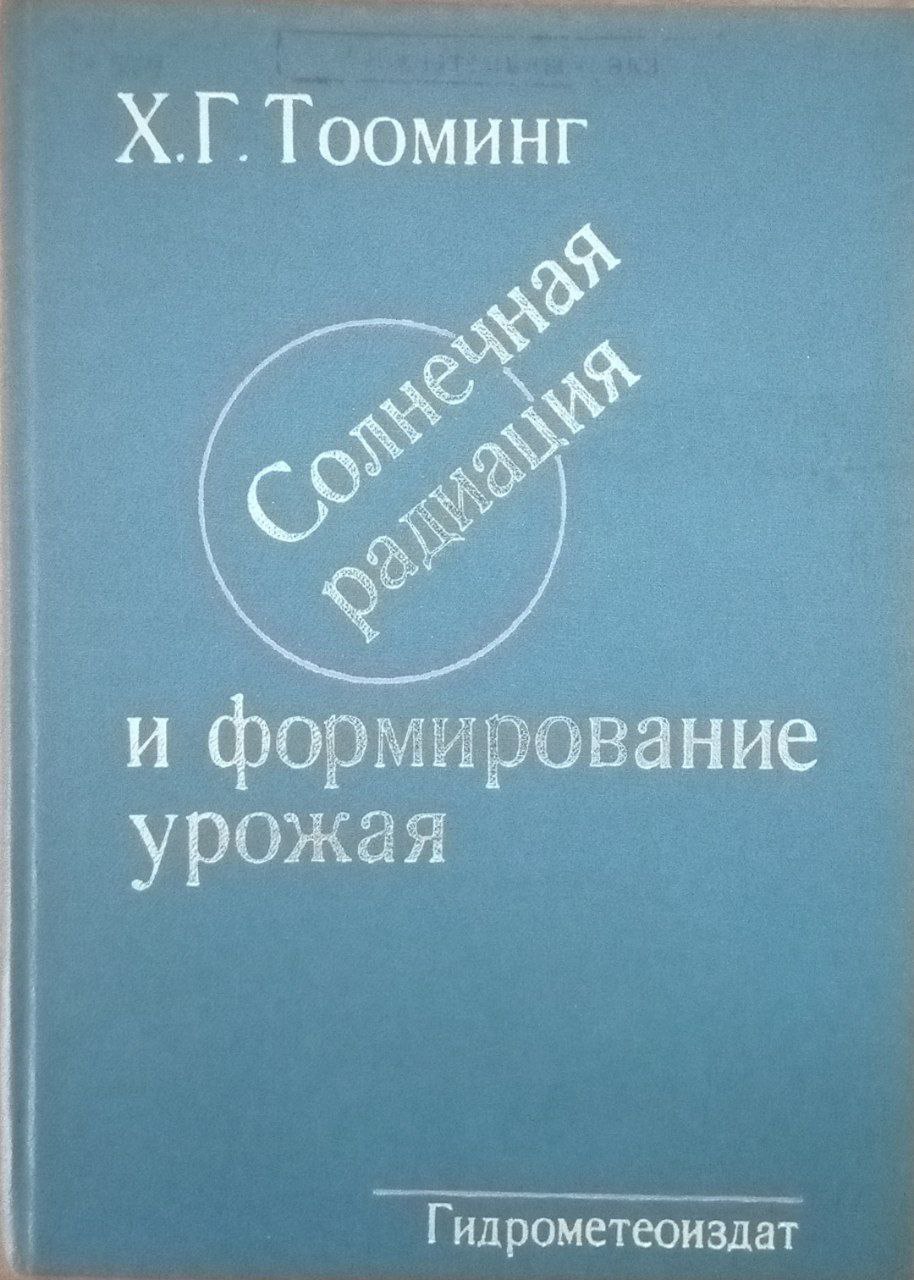 Солнечная радиация и формирование урожая