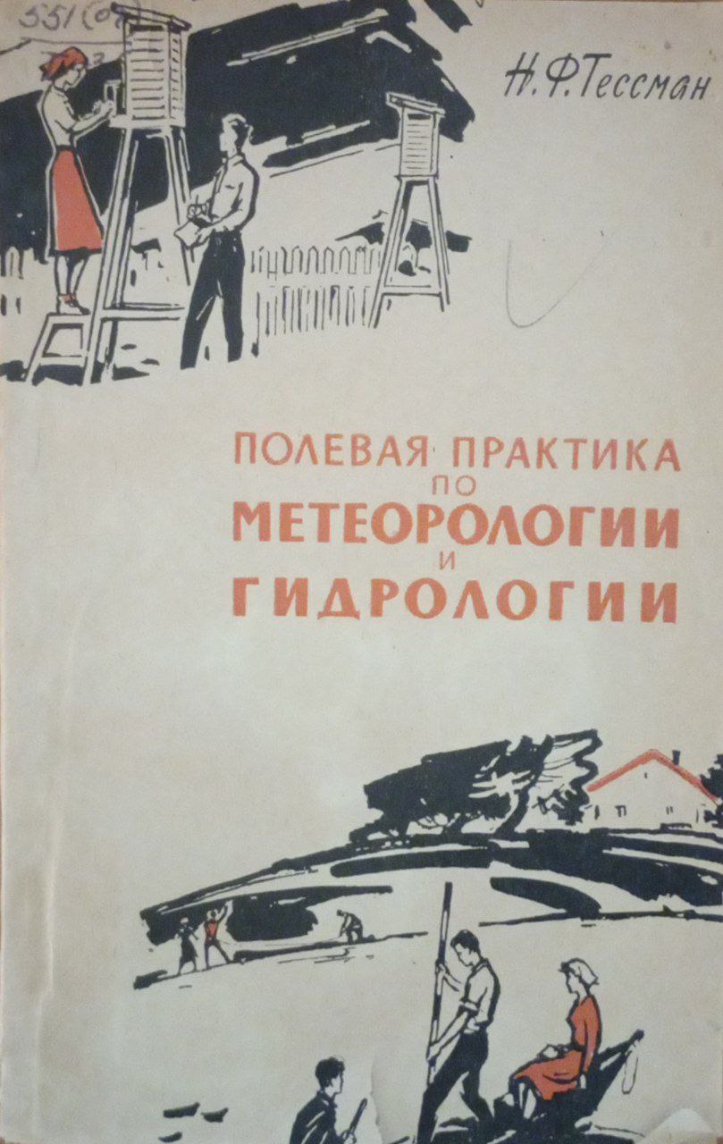 Полевая практика  по метеорологии и гидрологии