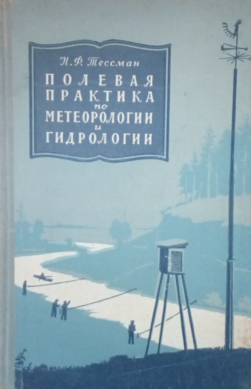 Полевая практика  по метеорологии и гидрологии