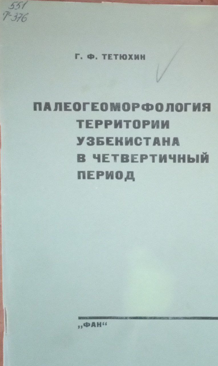 Палеогеоморфология территории Узбекистана в четвертичный период