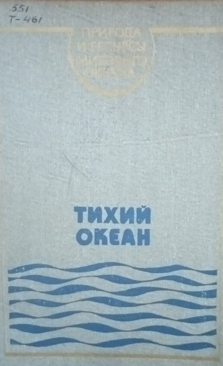 Тихий океан