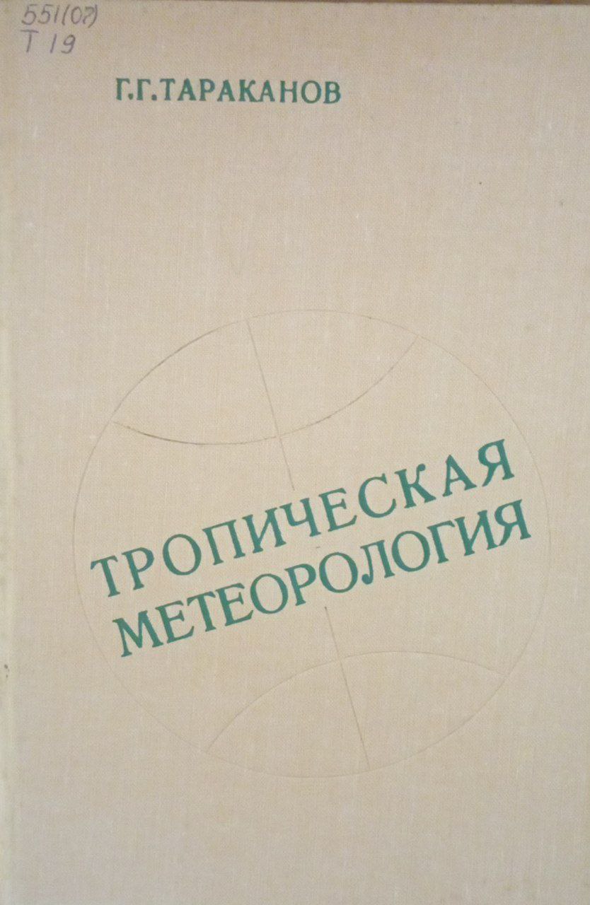 Тропическая метеорология