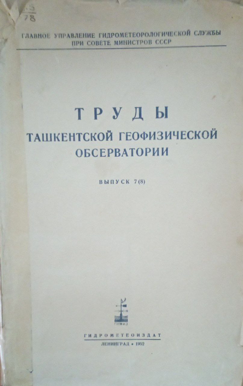 Труды Ташкентской геофизической обсерватории