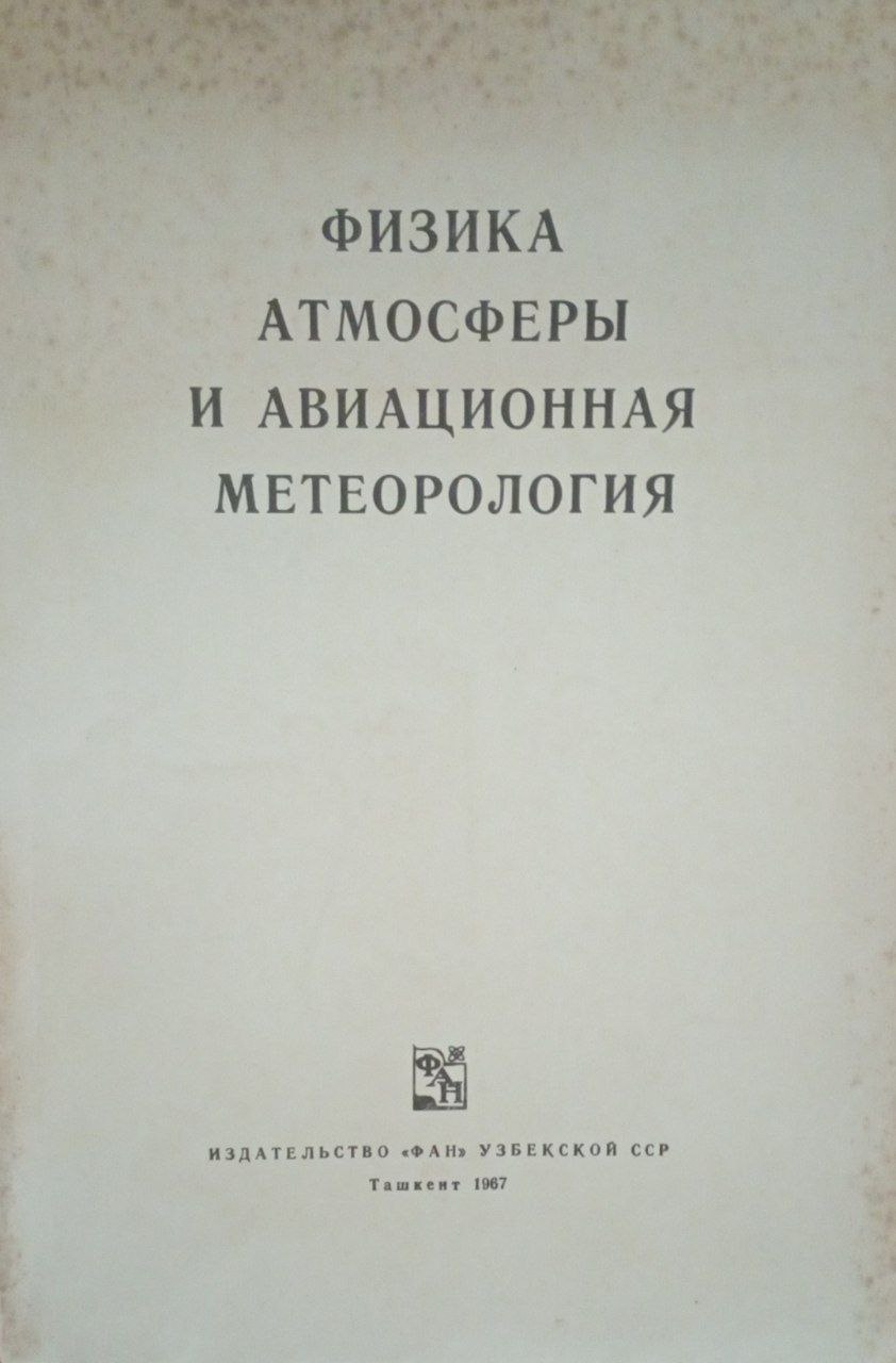 Физика атмосферы и авиационная метеорология