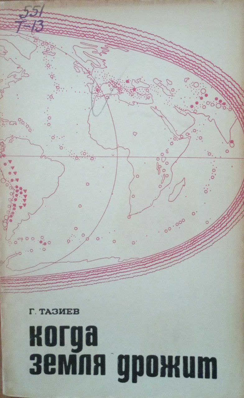 Когда земля дрожит