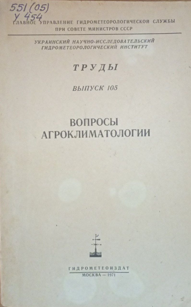 Вопросы агроклиматологии