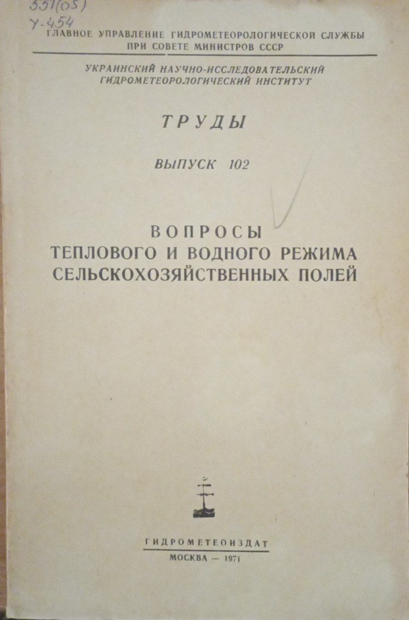 Вопросы теплового и водного режима сельскохозяйственных полей