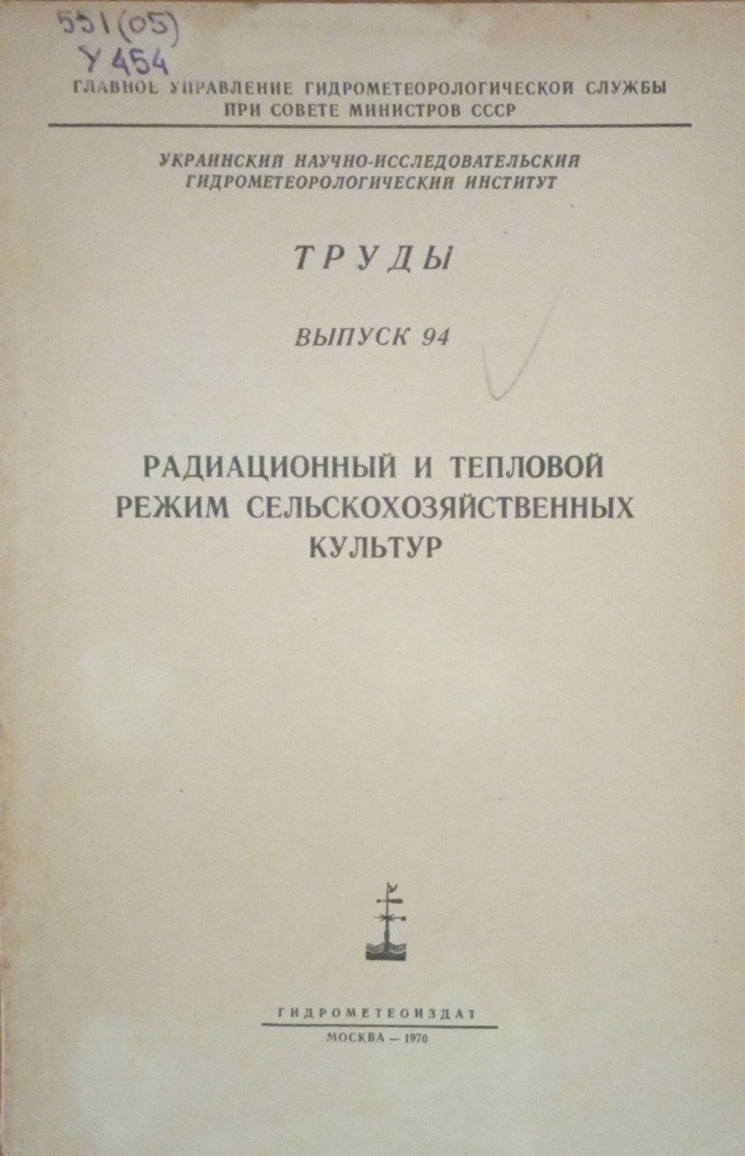 Радиационный и тепловой режим сельскохозяйственных культур