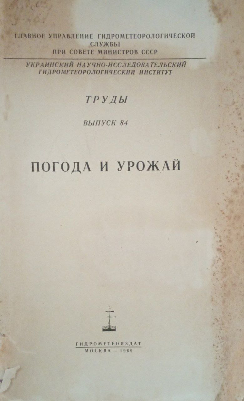 Погода и урожай